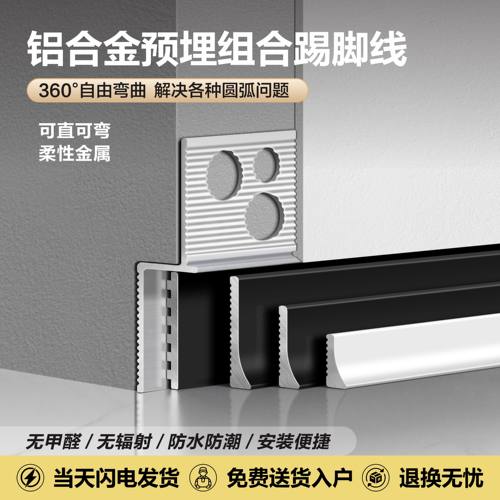 铝合金预埋组合弧形内嵌踢脚线
