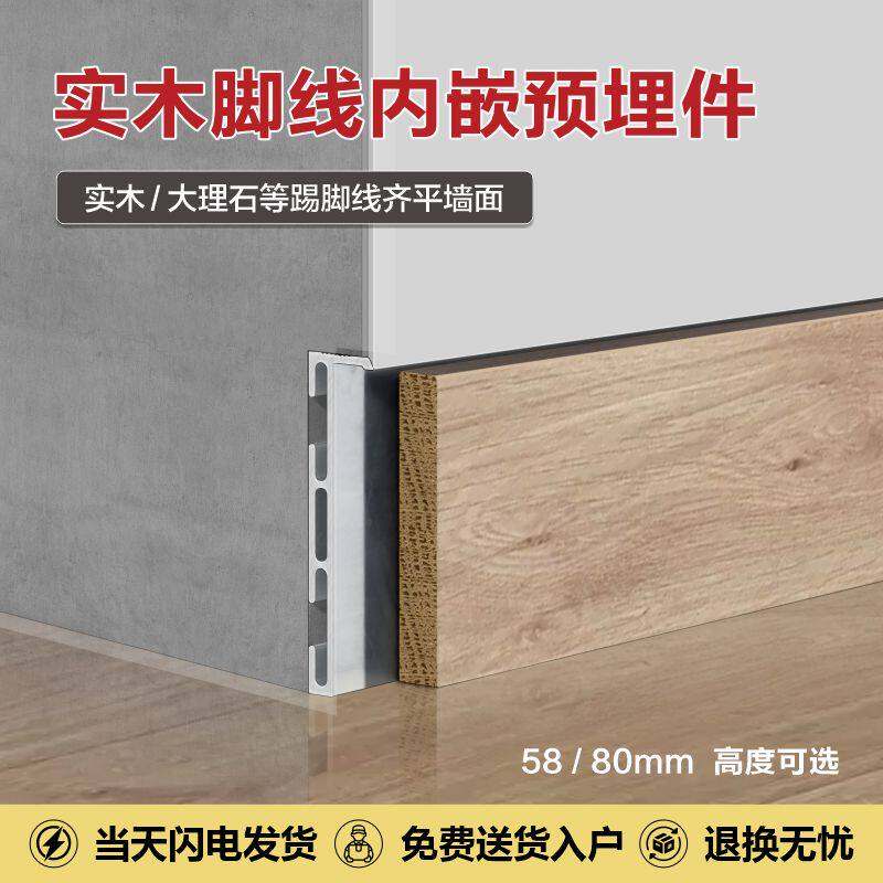 实木踢脚线预埋件内嵌脚线铝合金