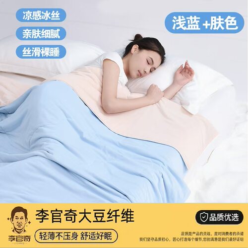 福利A类母婴级凉感透气夏被子被芯李官奇大豆纤维凉感全棉薄被