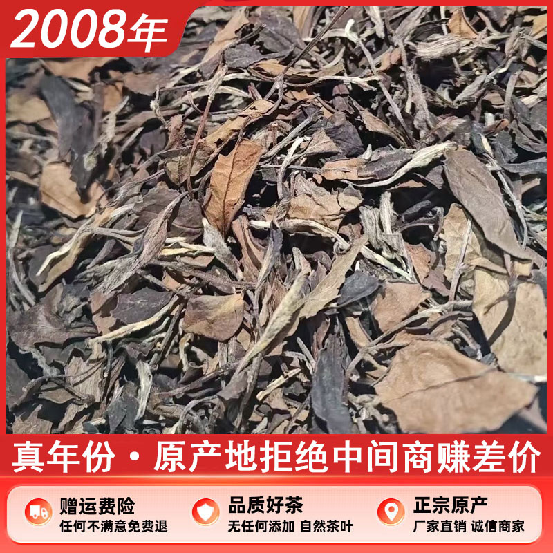 2008年福鼎老白茶散茶500g