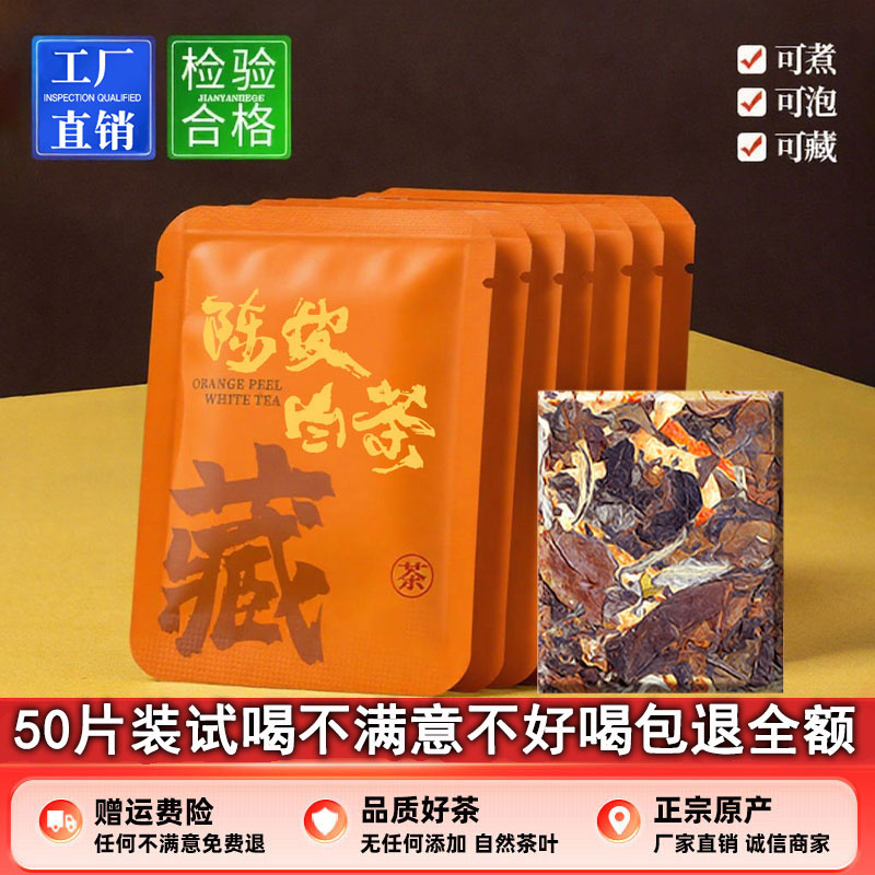 【秒杀中】陈皮白茶50片小方片