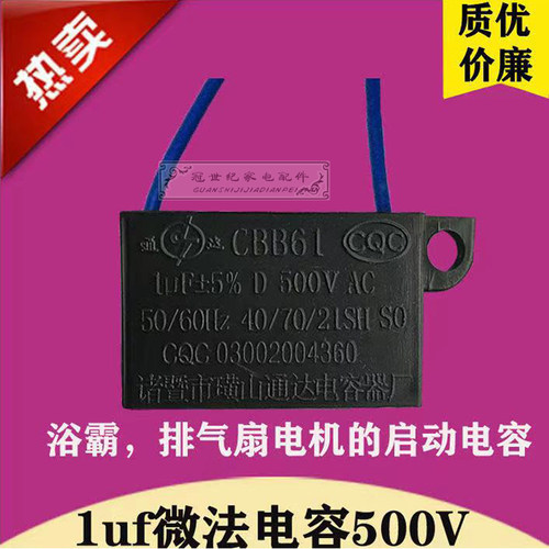 1uf电容500v浴霸换气扇启动