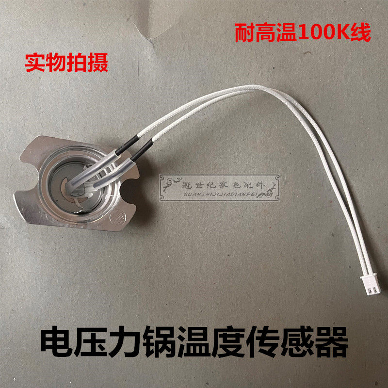 全新原厂电压力锅传感器电饭煲温控磁钢温度传感器100K耐高温通用