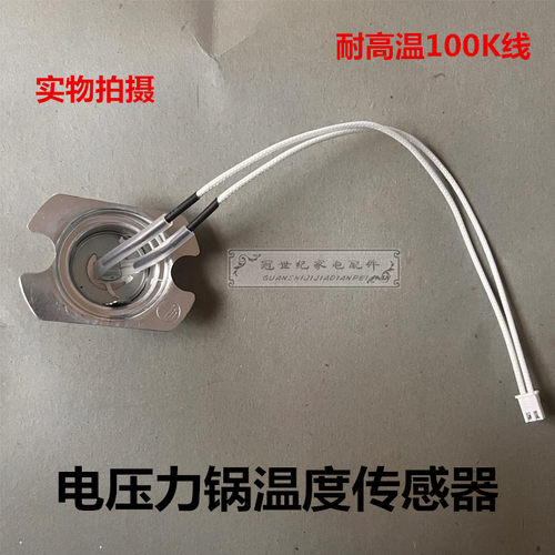 全新原厂电压力锅传感器电饭煲温控磁钢温度传感器100K耐高温通用
