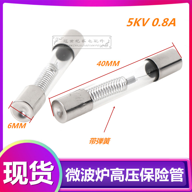 全新微波炉配件6*40MM微波炉高压保险丝管 5KV 0.8A 需要多少直拍