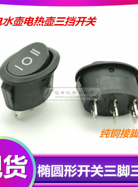 椭圆形开关三档三脚电热水壶电源开关按钮3脚3档6A/250V黑色通用