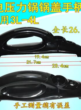 3-4L升电压力锅煲配件通用各品牌款耐高温锅盖把手硬塑料手柄手把