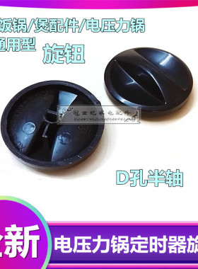 通用电压力锅配件定时器开关D孔半轴旋钮高压锅烤箱配件计时开关