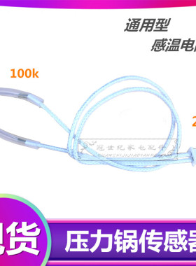 全新万能电压力锅温度传感器电饭煲通用感温100K电阻温控头限温线