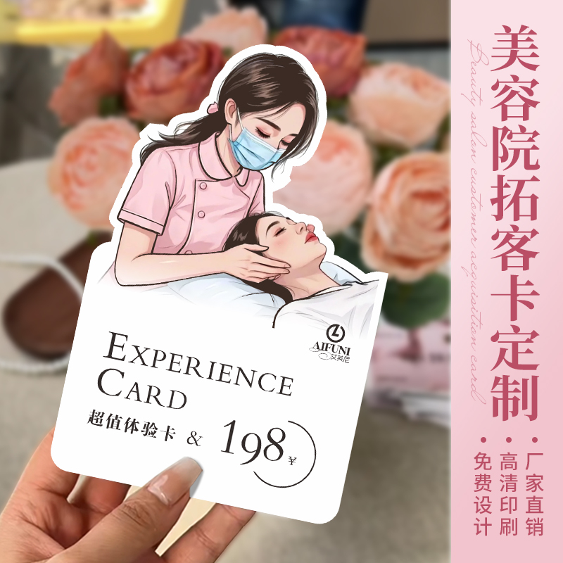 美容院拓客卡片定制异形体验卡