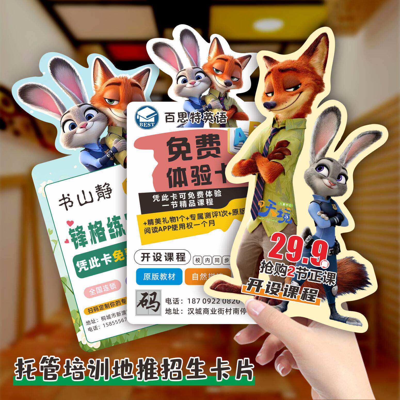 疯狂动物城招生异形卡片宣传单定制教育培训托管辅导班试课卡定做