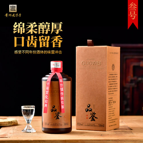 国威品鉴叁3号酒酱香型纯坤沙