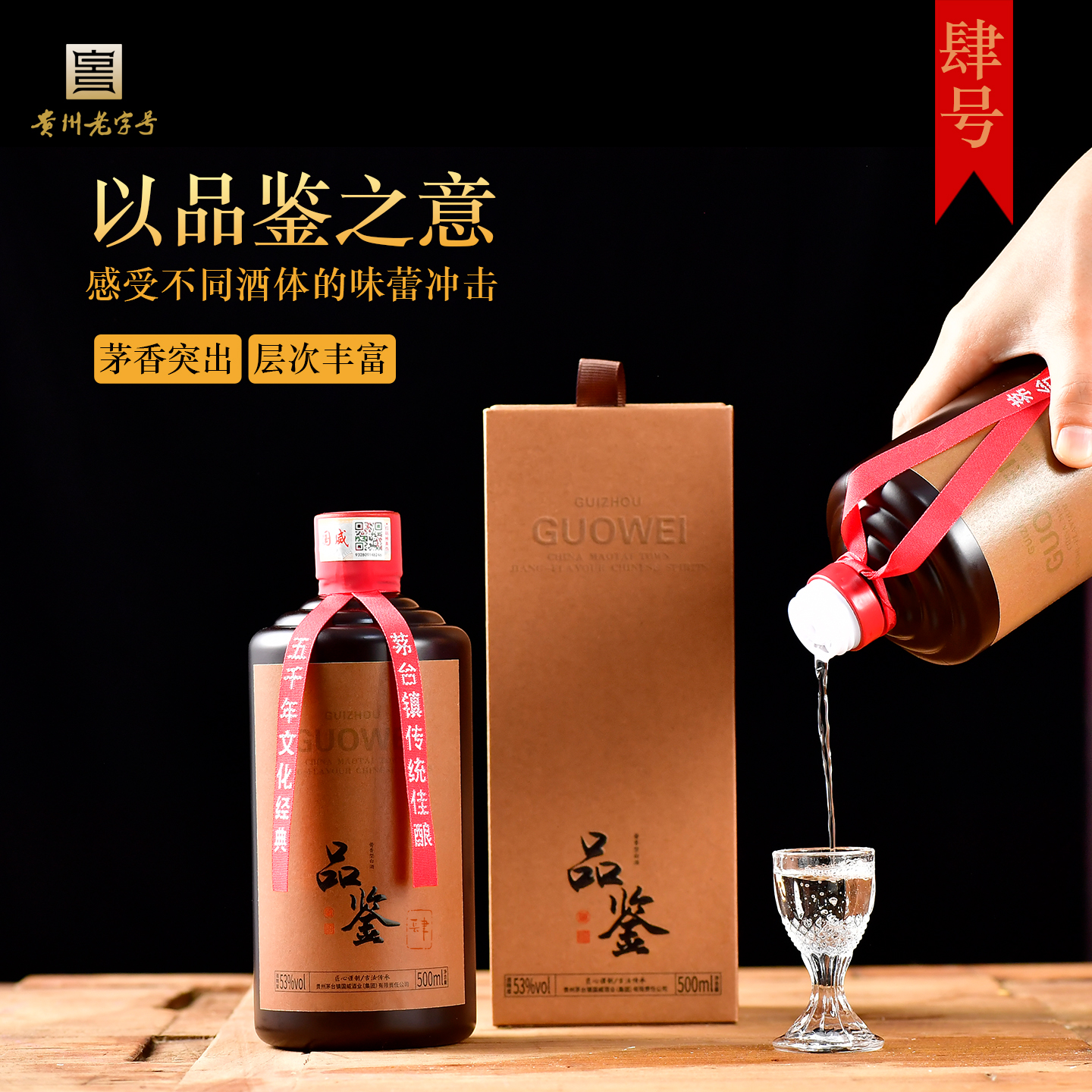 贵州国威酒品鉴肆4号酱高端坤沙