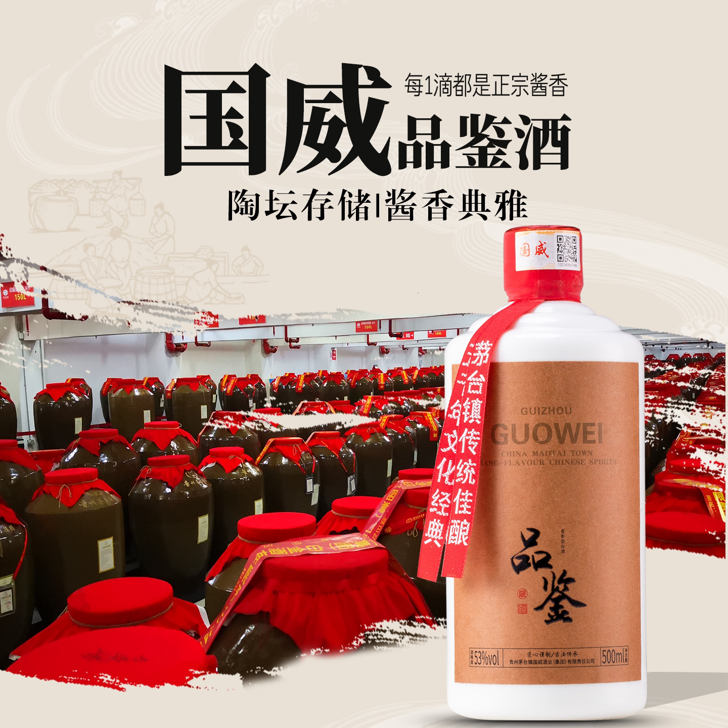 国威品鉴酒大曲坤沙酱香型53度