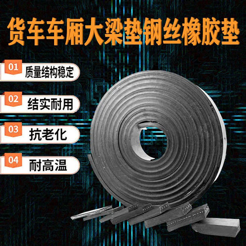 加厚货车车厢橡胶大梁垫内含钢丝