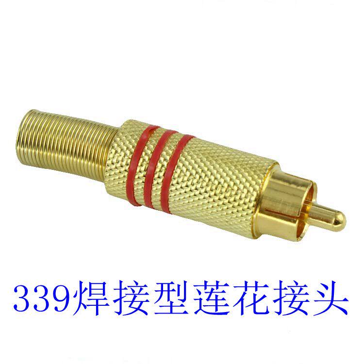 镀金焊接莲花头 av音视频插头 339焊梅花插头 莲花头 rca头