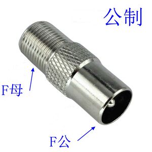 公制f母转rf9.5公头 F母转9.5公头转接 FK/RF9.5公 机顶盒转接头