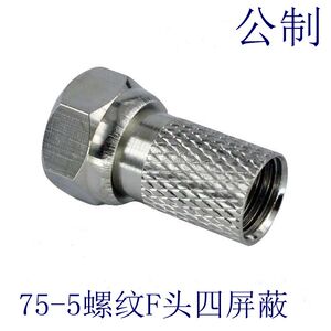 75-5螺纹F头 全铜 4P公制 有线电视四屏蔽线缆自紧F头 免工具接头