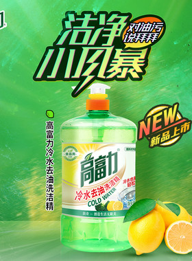 高富力1.5kg柠檬冷水去油洗洁精
