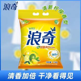 浪奇加香净白洗衣粉1.5kgMES植物萃取柠檬清香味无磷净白洗衣粉