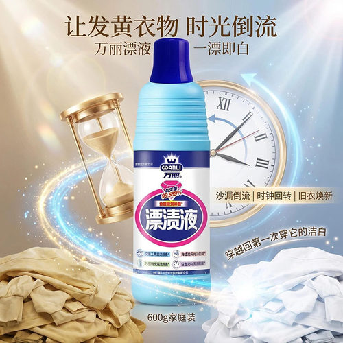 浪奇万丽漂渍液白衣去渍除菌漂白
