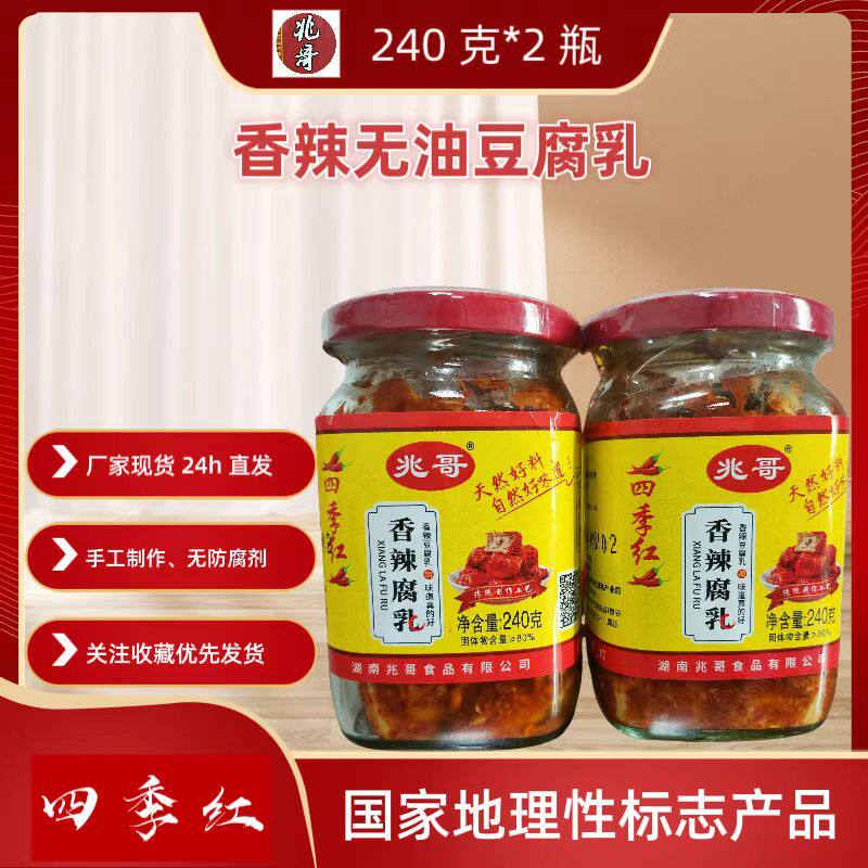 益阳沅江四季红兆哥240克香辣无油腐乳下饭菜