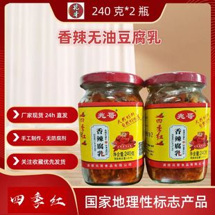 益阳沅江四季红兆哥240克香辣无油腐乳下饭菜