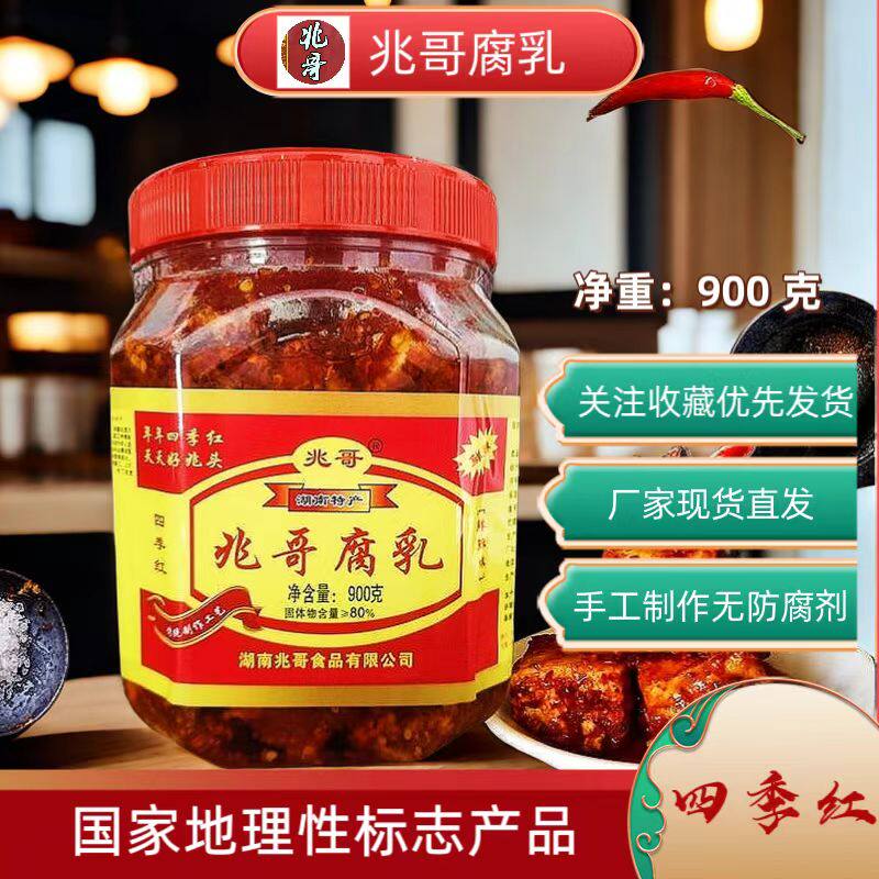 湖南益阳四季红兆哥净重900克红油香鲜辣手工腐乳下饭菜