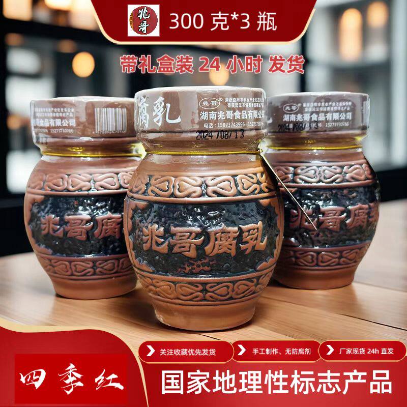 沅江四季红兆哥香辣高档小紫砂礼盒装（3瓶/盒)带礼盒包邮
