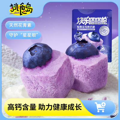 块乐嗒嗒舱冻干酸奶块蓝莓果粒块整颗水果喜糖年货小零食休闲食品