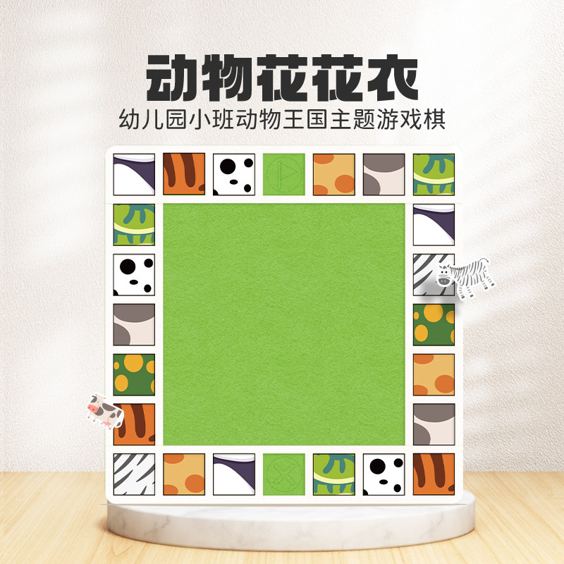 动物花花衣 幼儿园小班动物王国主题桌面多功能益智棋类亲子游戏