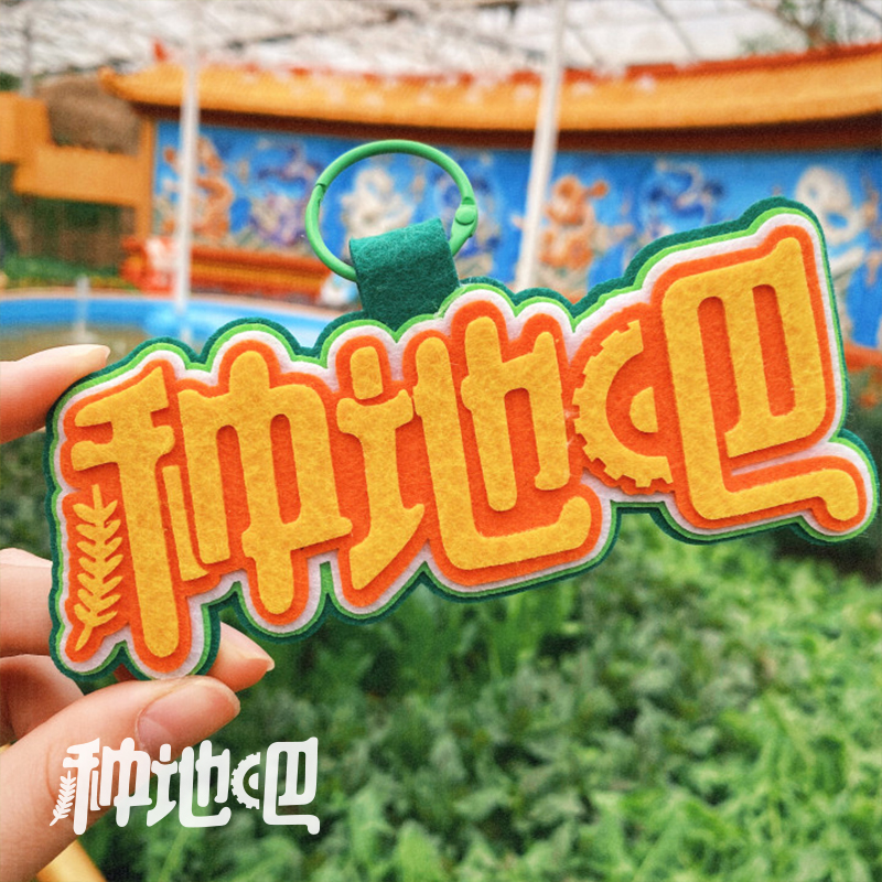 种地吧不织布挂件禾伙人自制周边