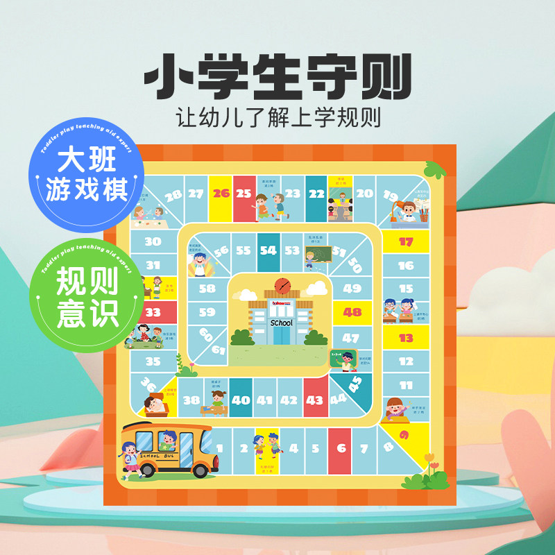 [布好玩_小学生守则]幼儿园大班益智游戏棋桌面亲子互动规则意识