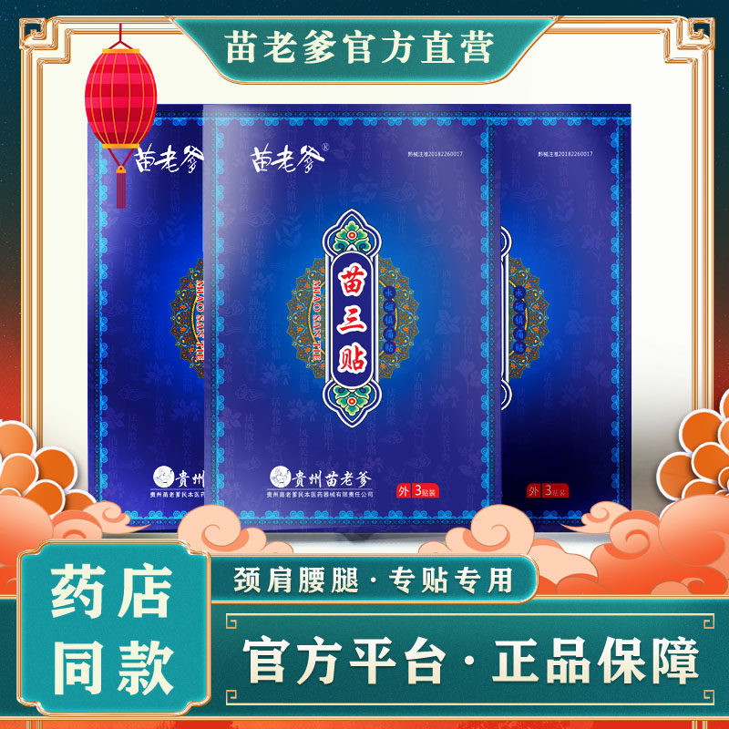 贵州苗老爹苗三贴苗族腰椎间盘突出颈椎肩周炎风湿骨痛膏黑膏9贴