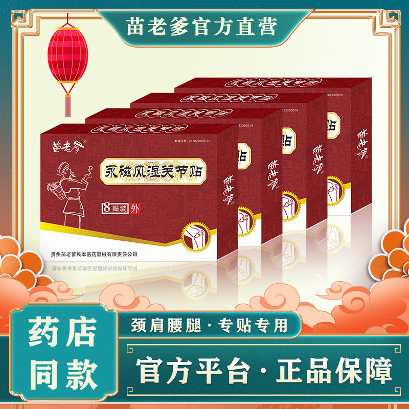 A0苗老爹永磁风湿关节贴大8贴装正品包邮苗族黑膏贴贵州苗老爹