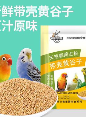 25鸽子虎皮玄凤牡丹通用鸟食粮食带壳黄谷子小米食物鸟粮鹦鹉饲料
