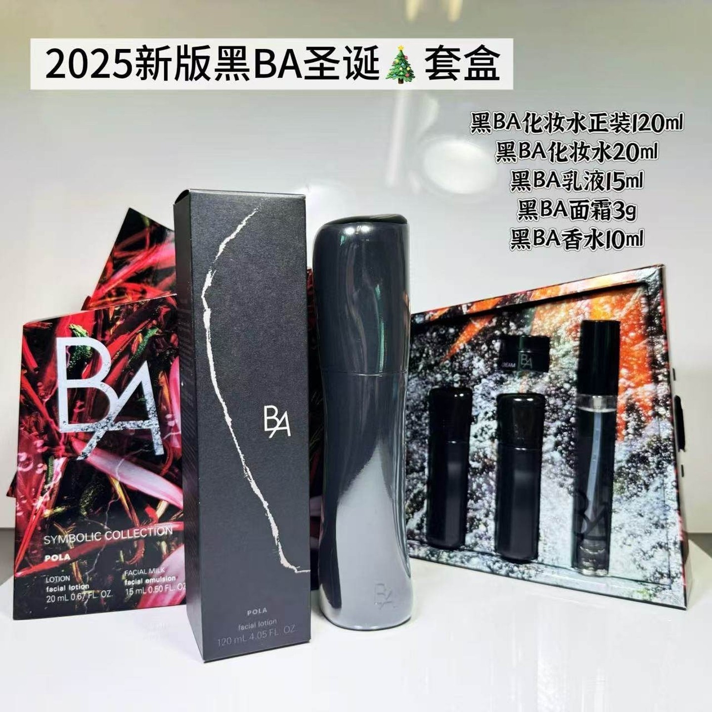 日本本土POLA宝丽2025限定圣诞套装第7代BA化妆水/BA乳液/BA替换