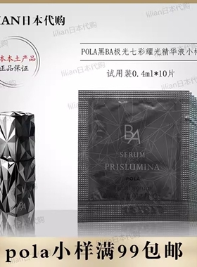 日本本土正品POLA/宝丽新黑BA极光七彩耀光精华液0.4ml*10片小样