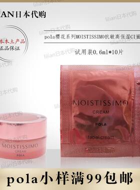 日本正品pola樱花系列MOISTISSIMO抗敏高保湿CI面霜小样0.6g*10片