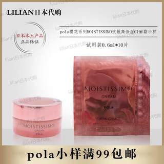 日本正品pola櫻花系列MOISTISSIMO抗敏高保湿CI面霜小样0.6g*10片