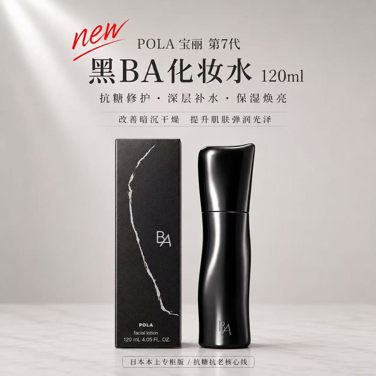 日本本土正品POLA宝丽第7代新版黑BA化妆水120ml 保湿专柜正品