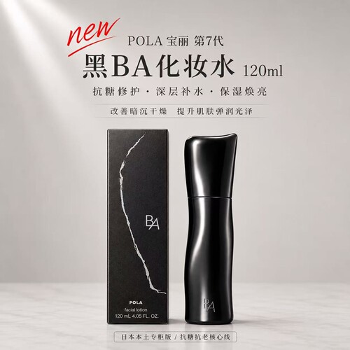 POLA宝丽第7代新版黑BA化妆水
