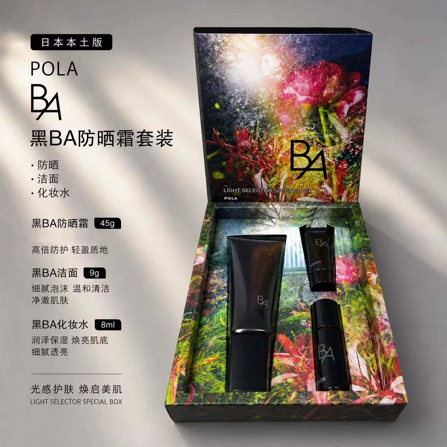 日本POLA宝丽黑BA防晒限定套装