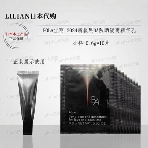 宝丽日本正品新款黑BA隔离精华乳
