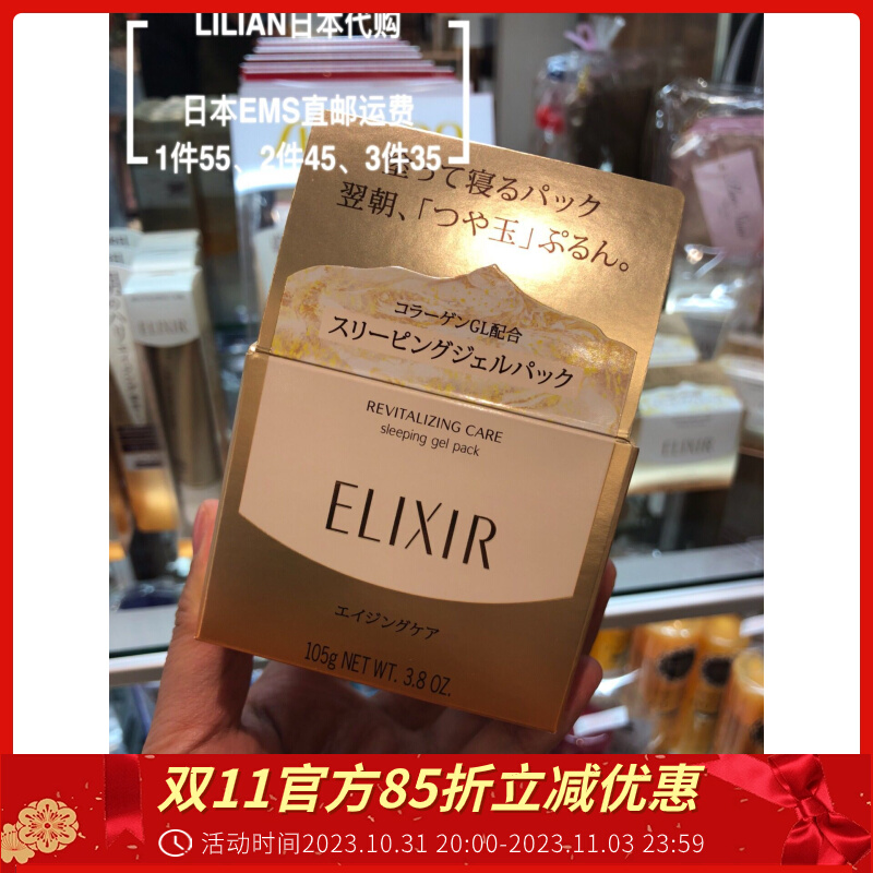 代购日本代购 ELIXIR怡丽丝尔胶原弹力保湿补水睡眠面膜 凝胶啫喱