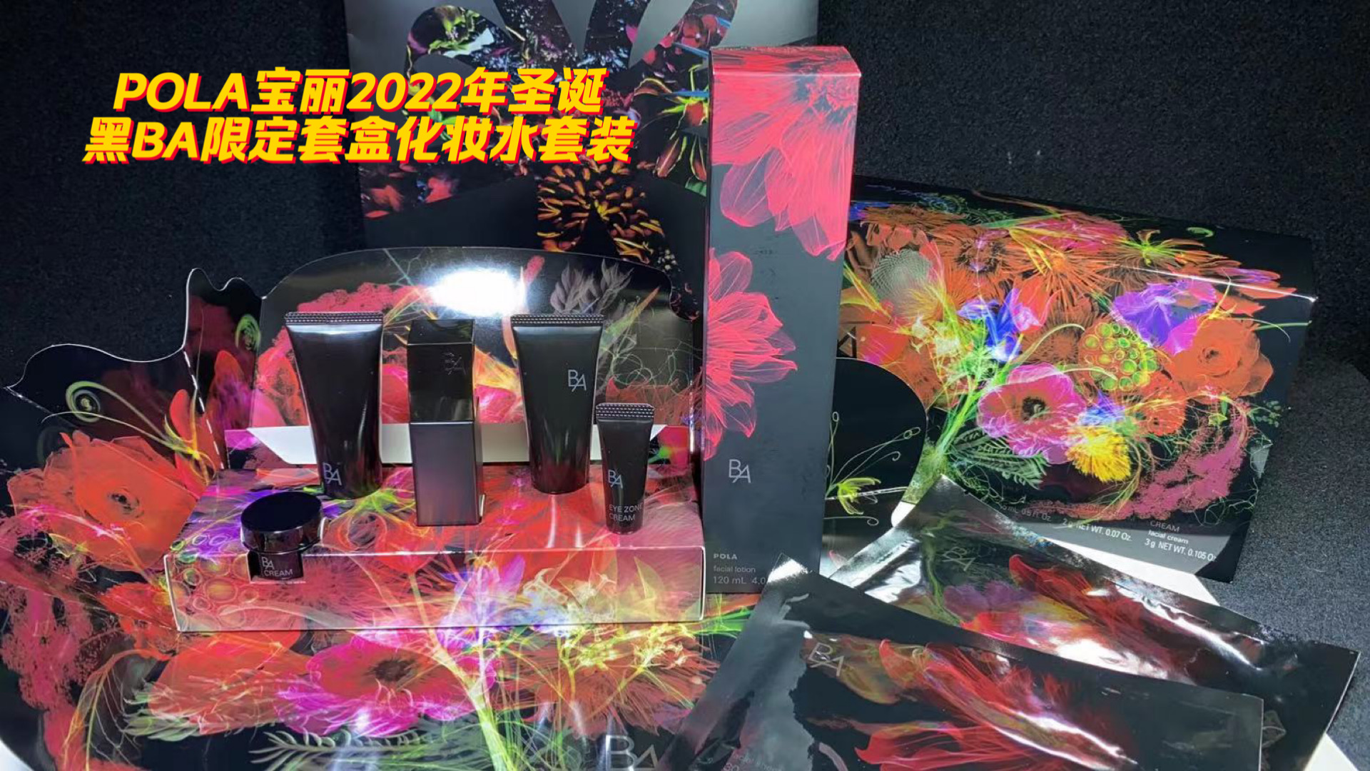日本POLA/宝丽圣诞黑BA限定套盒