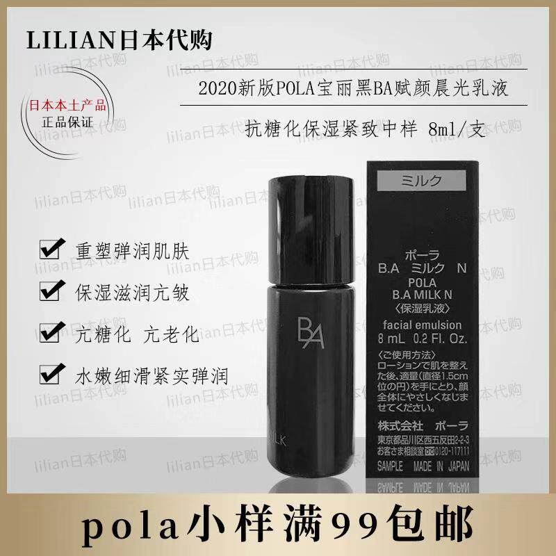 日本本土正品pola黑BA赋颜晨光抗糖化保湿滋润乳液乳液中样8ml