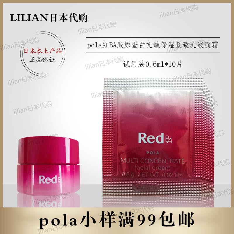 日本POLA/宝丽红B乳液面霜小样