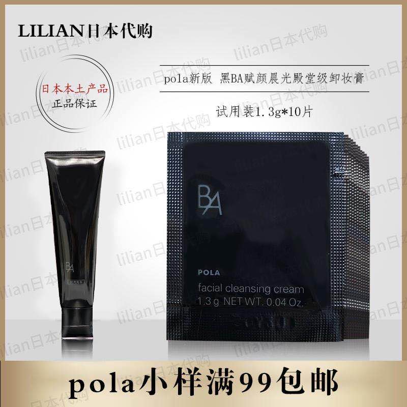 pola宝丽新版赋颜殿堂级卸妆膏