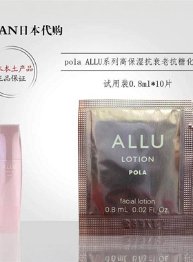 日本正品pola宝丽ALLU系列高保湿抗老抗糖化化妆水0.8ml*10片